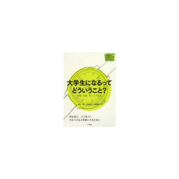 大学生になるってどういうこと 学習・生活・キャリア形成