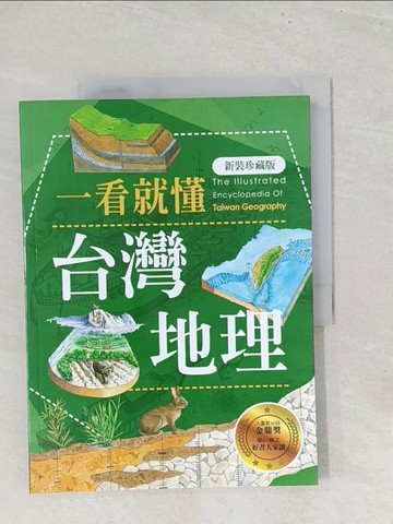 【書寶二手書T1／宗教_YZ4】一看就懂台灣地理(新裝珍藏版)_黃美傳