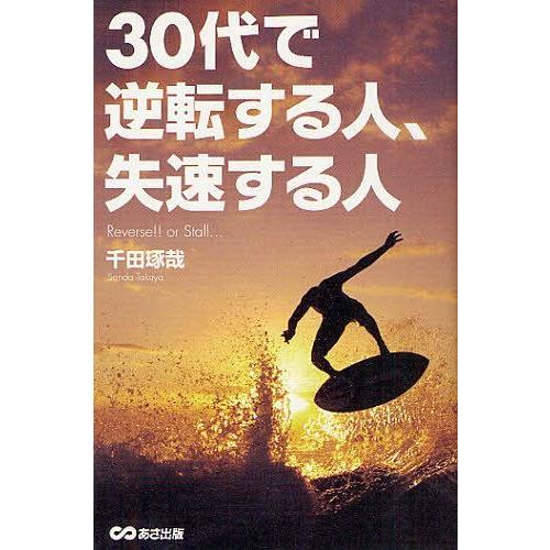 30代で逆転する人,失速する人 千田琢哉