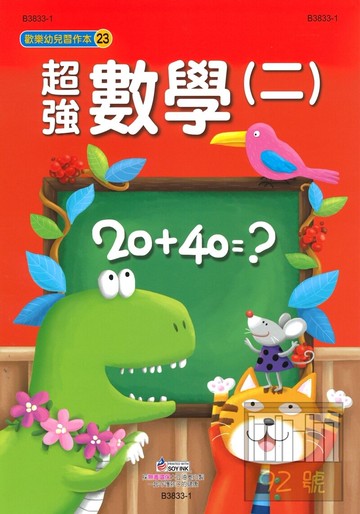 世一幼兒歡樂習作本(23)超強數學(二)(B3833-1)