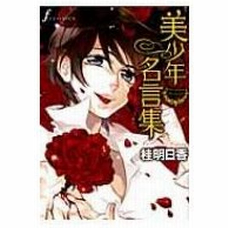 美少年名言集 エフコミックス 桂明日香 コミック 通販 Lineポイント最大0 5 Get Lineショッピング