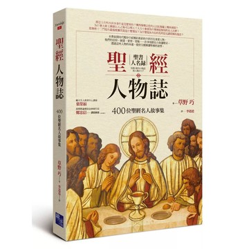 【全新】●聖經人物誌：400位聖經名人故事集_愛閱讀養生_啟示