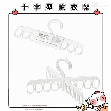 🐈現貨+發票🐈🇯🇵✈️日本 十字型晾衣架 旋轉掛勾 曬襪架 小物晾曬架 曬衣神器 居家收納 洗衣用品