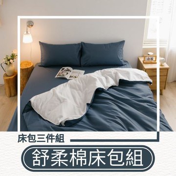 JENNY SILK 純色舒柔棉床包組 多色全尺寸均一價