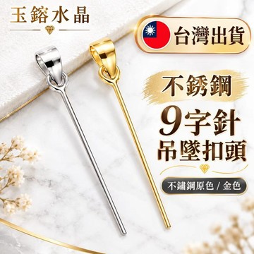 玉鎔水晶-吊墜扣頭 不銹鋼扣頭9字針 墜子頭 墜頭 不鏽鋼 墜扣 爪扣 不銹鋼吊墜扣 不鏽鋼爪子扣 不鏽鋼墜子扣 扣頭