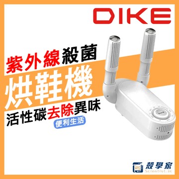 雨天救星✨【現貨】DIKE 活性碳紫外線烘鞋機 紫外線烘鞋機 烘鞋機 烘鞋 烘鞋器 烘襪機 烘乾機 除鞋臭 HLE910
