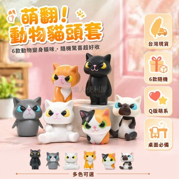台灣出貨✨ 偽裝貓咪頭套 創意動物扮裝公仔 柴犬豚鼠手辦 盲盒玩具 可愛收藏 變裝玩偶 6款隨機發貨