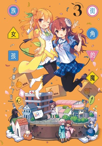 【電子書】街角的魔族女孩 (3)