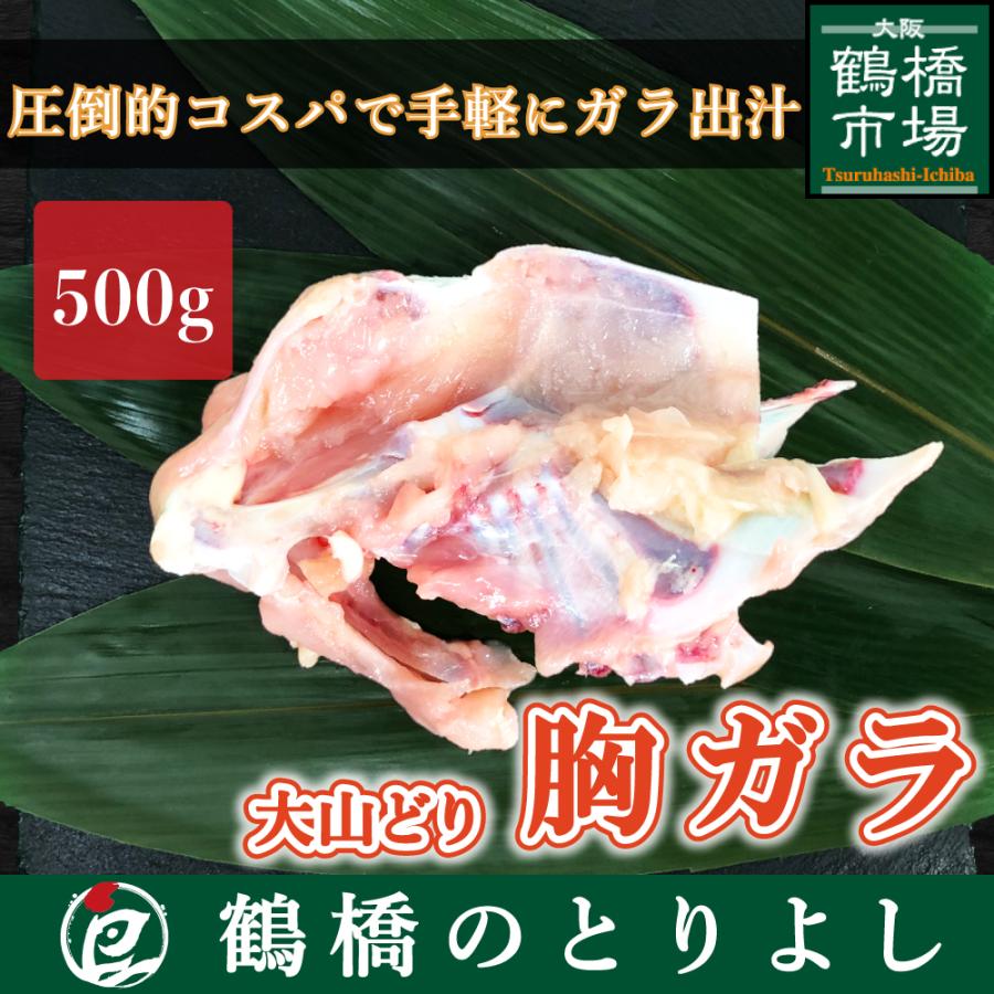 大山どり むねガラ (かっぱ)  500g