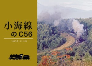 小海線のC56 [本]