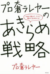 プロ奢ラレヤーのあきらめ戦略 お金に困ら プロ奢ラレヤー 著