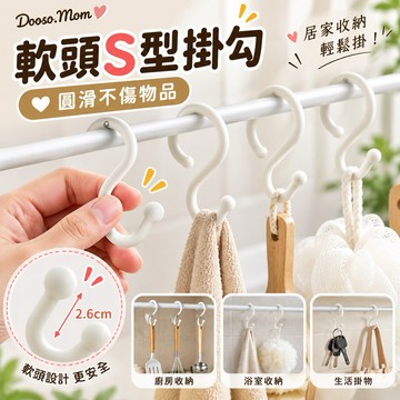 現貨/發票·S型掛勾 軟頭掛鉤 免打孔鉤子 多功能掛勾