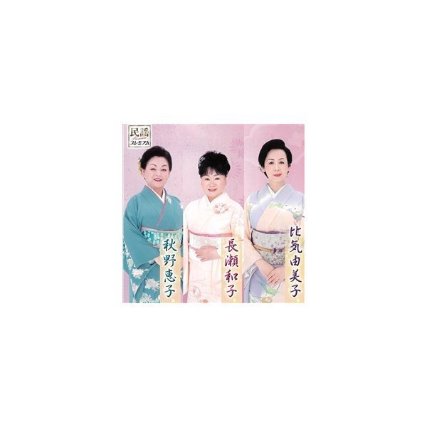 『民謡プレミアム  長瀬和子・比気由美子・秋野恵子』ＣＤ