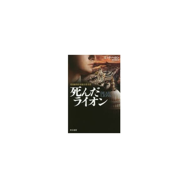 新品本 死んだライオン ミック ヘロン 著 田村義進 訳 通販 Lineポイント最大0 5 Get Lineショッピング