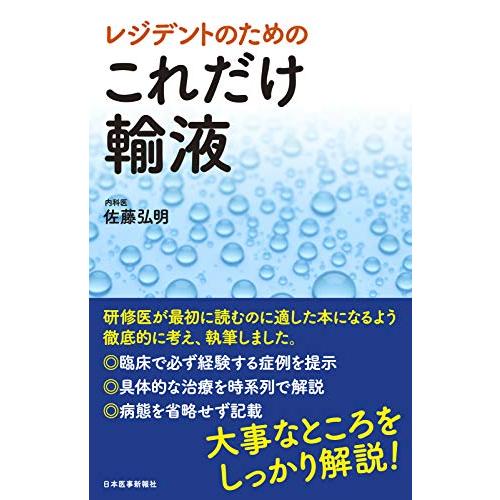 レジデントのための これだけ輸液