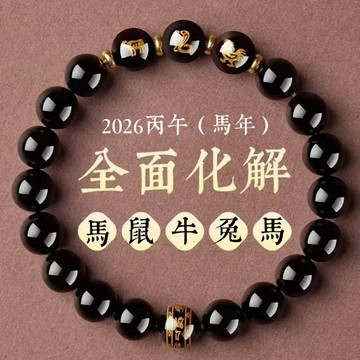 🙏🏻紫南宮過爐 開光🙏🏻2026年馬年-黑曜石三合手鍊 本命年化解手鍊 護身符手環 辟邪開運佛珠 手串 生日禮物