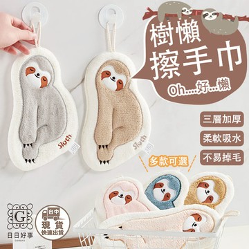 現貨！快速出貨！樹懶擦手巾 加厚擦手巾 擦手巾 抹手巾 珊瑚絨擦手巾 可愛吸水巾 造型速乾手帕 廚房 不掉毛 加厚 掛繩