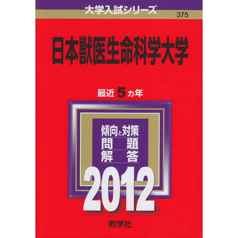 日本獣医生命科学大学 (2012年版 大学入試シリーズ)