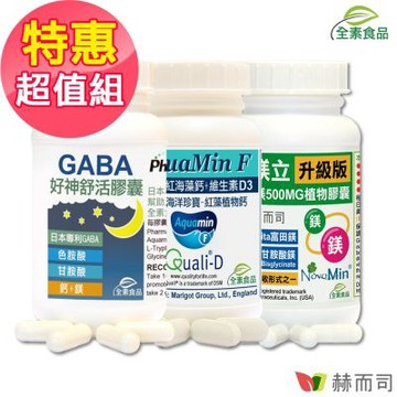 赫而司輕鬆好眠組(日本高單位GABA好眠胺基酸全素食膠囊60顆+愛克明紅海藻鈣維生素D3(高單位鈣片)60顆+好鎂立高單位複合鎂500MG全素食膠囊100顆)