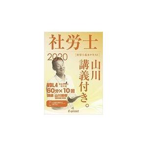 2020基本テキスト 社労士山川講義付き Vol.4 健康保険法・一般常識