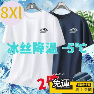 🔥台灣熱賣🔥7xl短袖 221兩件 超大碼男生冰絲網眼短袖 大碼男裝🧅🧅速幹透氣運動T恤 冰絲短袖 涼感衣 排汗