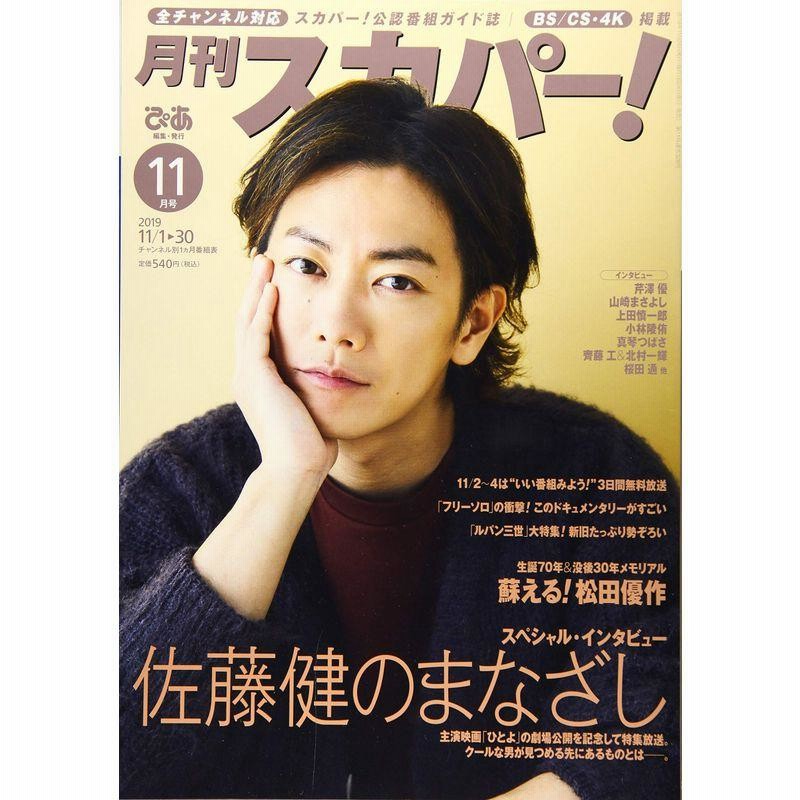 月刊スカパー 19年11月号 通販 LINEポイント最大0.5%GET LINEショッピング