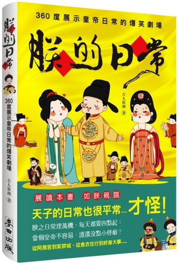 朕的日常：360度展示皇帝日常的爆笑劇場[二手書_良好]