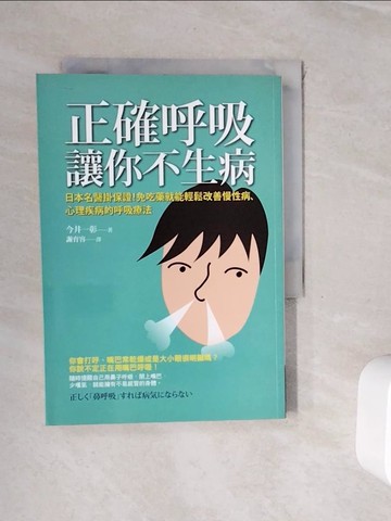 【書寶二手書T1／養生_WHN】正確呼吸讓你不生病_今井一彰