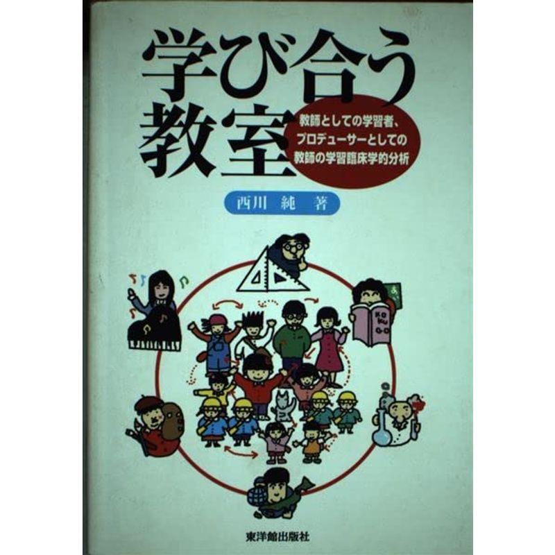 学び合う教室?教師としての学習者、プロデューサーとしての教師の学習臨床学的分析