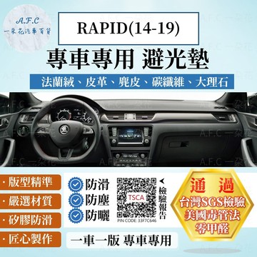 【A.F.C 一朵花】SKODA RAPID(14-19) 法蘭絨 麂皮 碳纖維皮革 超纖皮革 大理石皮革 避光墊