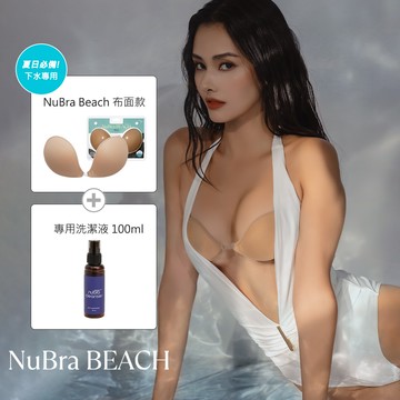 【比基尼小資組】NuBra Beach More 布面比基尼墊+洗潔液