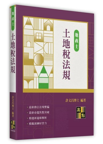 土地稅法規 (30版) 許文昌 2025 高點文化
