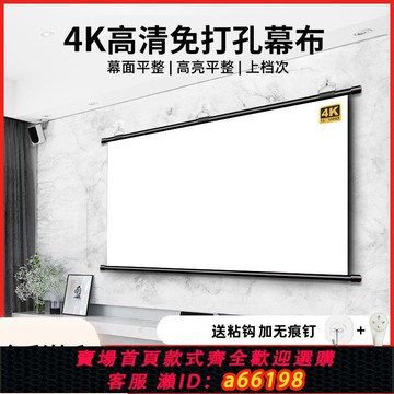 【台灣公司 可開發票】投影幕布免打孔家用高清投影布便攜貼墻臥室客廳投影儀簡易屏幕布