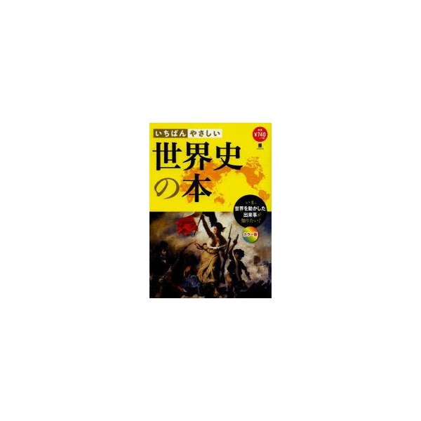 新品本 いちばんやさしい世界史の本 世界を動かした出来事が知りたい カラー版 まがいまさこ 著 堀洋子 著 通販 Lineポイント最大0 5 Get Lineショッピング