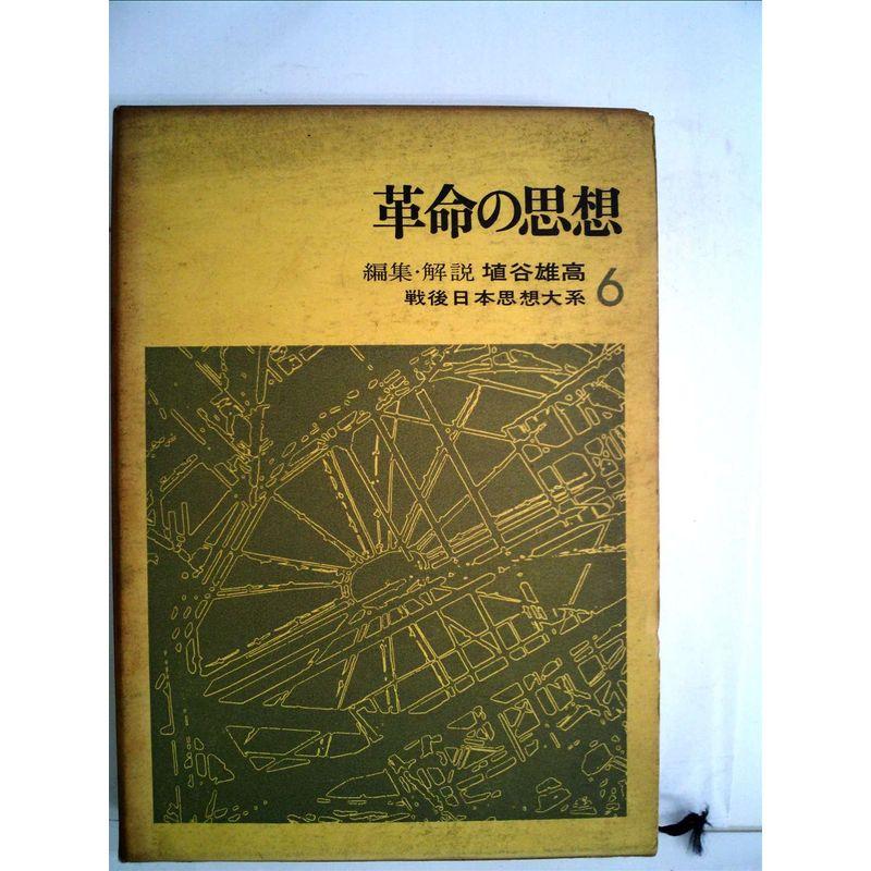 戦後日本思想大系〈6〉革命の思想 (1969年)