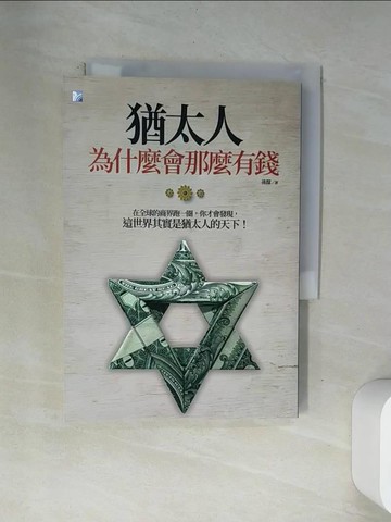 【書寶二手書T6／財經企管_VAO】猶太人為什麼會那麼有錢（三版）_孫朦