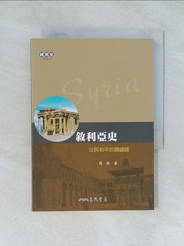 【書寶二手書T1／歷史_TJL】敘利亞史─以阿和平的關鍵國_周煦