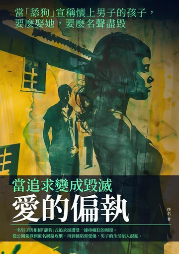 【電子書】愛的偏執：當追求變成毀滅