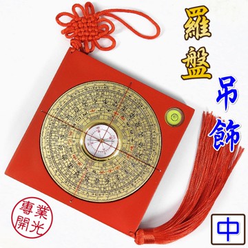 【吉祥開運坊】保平安【羅盤11cm 吊飾 鎮宅 防陰煞 保平安】開光 擇日