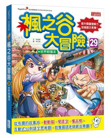 楓之谷大冒險（29）：世界樹復活[二手書_良好]