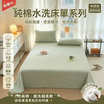 A類純棉水洗棉牀單 單人簡約素色牀品 吸濕透氣親膚舒適 宿舍酒店適用 120*230CM尺寸