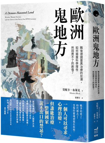 歐洲鬼地方：戰後德國靈異治療的狂潮，如何揭露科學理性所回應不了的創傷？【城邦讀書花園】