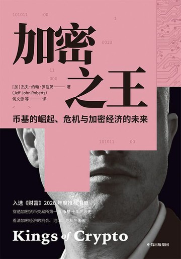 【電子書】加密之王：币基的崛起、危机与加密经济的未来