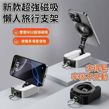 台灣出貨🔥懶人手機架 旅行支架 磁吸支架 手機支架桌夾支架 桌上手機架磁吸手機架 車用支架 支架 折疊支架 隨身手機架