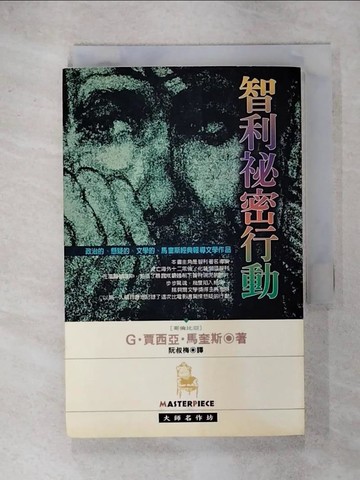 【書寶二手書T6／翻譯小說_RD5】智利秘密行動_阮叔梅, G. 賈西亞