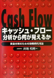  キャッシュ・フロー分析からなにが見えるか 資金分析のための効果的利用法／井端和男(著者)