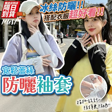 [隔日到/發票 防曬又好看/不挑胖瘦]防曬袖套 涼感袖套 冰絲袖套 寬鬆袖套