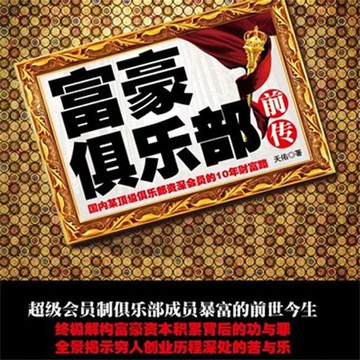 【有聲書】富豪俱乐部前传
