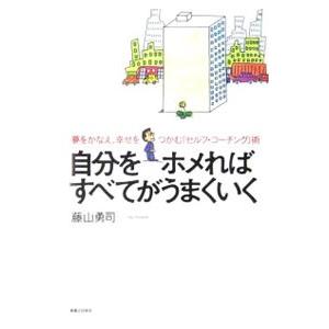 自分をホメればすべてがうまくいく／藤山勇司