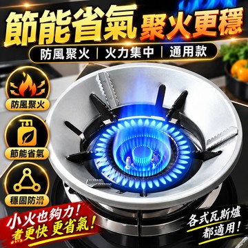 合金鋼聚火罩 煤氣竈架 瓦斯節能罩 聚火圈 省氣聚火防風罩通用 瓦斯爐架 爐架  防風罩 瓦斯爐 節能罩